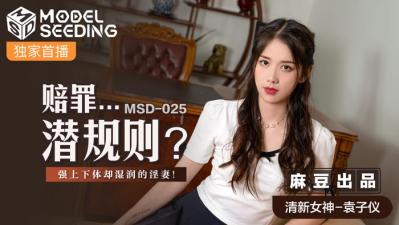 国产麻豆AV MSD MSD025 赔罪&amp;#8230;潜规则 袁子仪